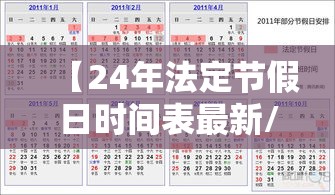 【24年法定节假日时间表最新/24年法定节假日是几天】 【24年法定节假日时间表最新/24年法定节假日是几天】