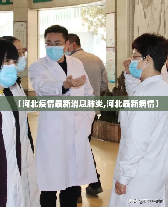 【河北疫情最新消息肺炎,河北最新病情】