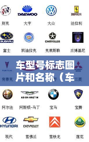 车型号标志图片和名称(车型号标志图片和名称大全) 车型号标志图片和名称(车型号标志图片和名称大全)