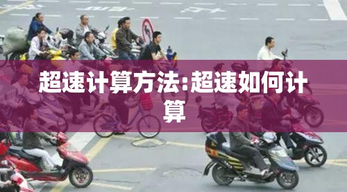 超速计算方法:超速如何计算