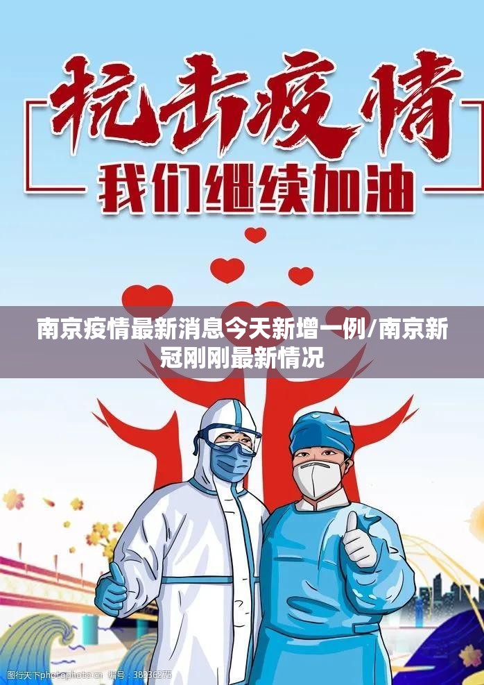 南京疫情最新消息今天新增一例/南京新冠刚刚最新情况