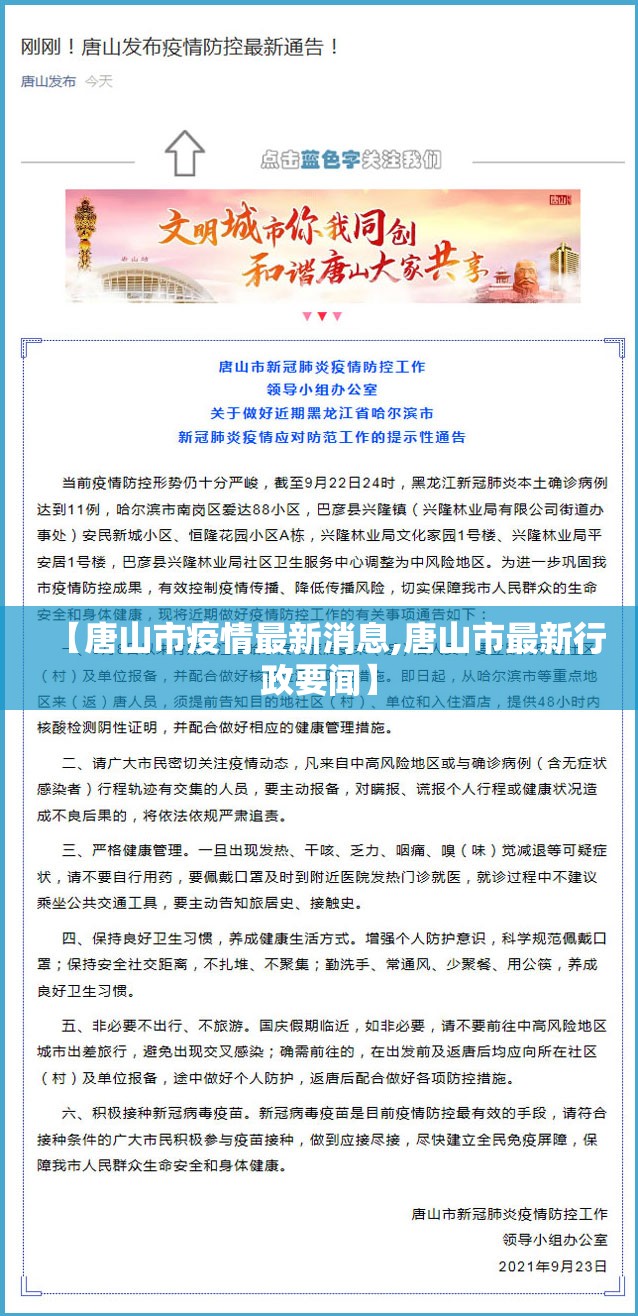 【唐山市疫情最新消息,唐山市最新行政要闻】