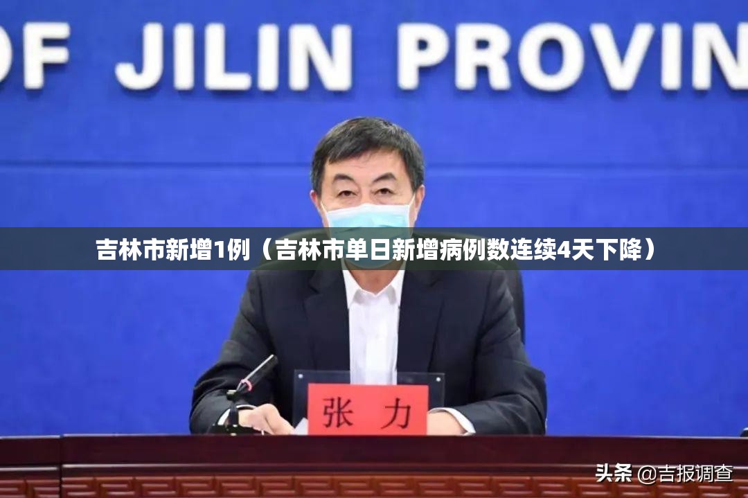 吉林市新增1例（吉林市单日新增病例数连续4天下降）