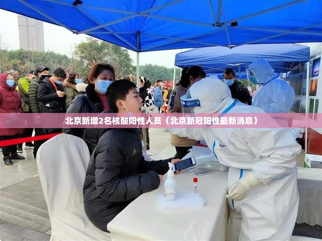北京新增2名核酸阳性人员（北京新冠阳性最新消息）