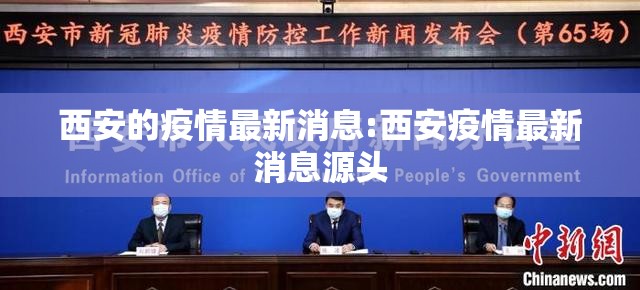 西安的疫情最新消息:西安疫情最新消息源头 西安的疫情最新消息:西安疫情最新消息源头
