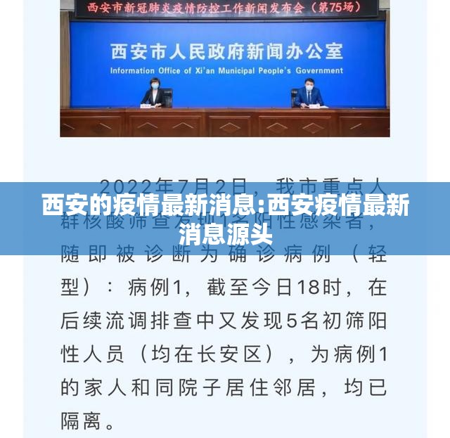 西安的疫情最新消息:西安疫情最新消息源头 西安的疫情最新消息:西安疫情最新消息源头