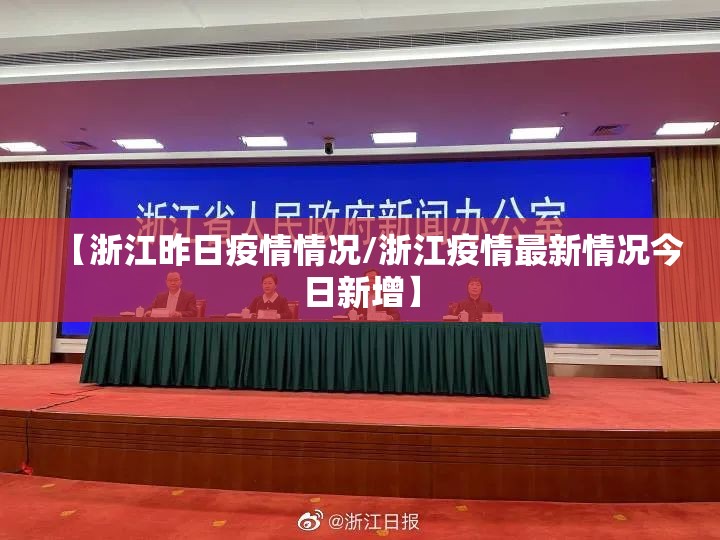 【浙江昨日疫情情况/浙江疫情最新情况今日新增】