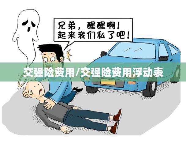 交强险费用/交强险费用浮动表