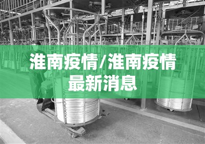 淮南疫情/淮南疫情最新消息 淮南疫情/淮南疫情最新消息