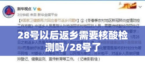 28号以后返乡需要核酸检测吗/28号了