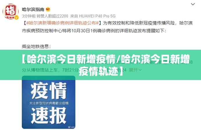 【哈尔滨今日新增疫情/哈尔滨今日新增疫情轨迹】 【哈尔滨今日新增疫情/哈尔滨今日新增疫情轨迹】