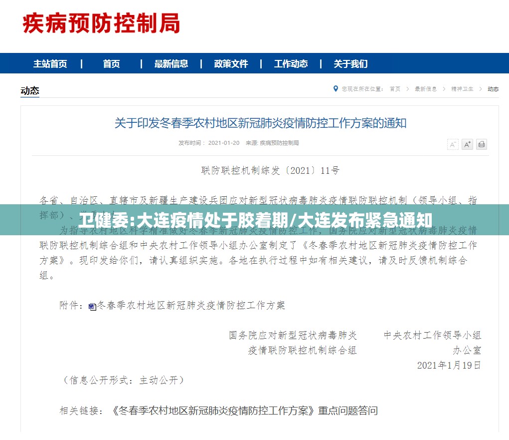 卫健委:大连疫情处于胶着期/大连发布紧急通知