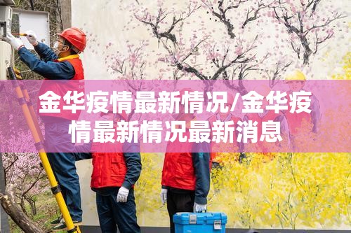 金华疫情最新情况/金华疫情最新情况最新消息
