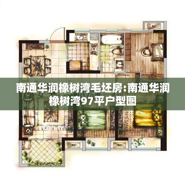 南通华润橡树湾毛坯房:南通华润橡树湾97平户型图 南通华润橡树湾毛坯房:南通华润橡树湾97平户型图