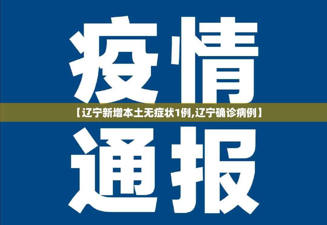 【辽宁新增本土无症状1例,辽宁确诊病例】