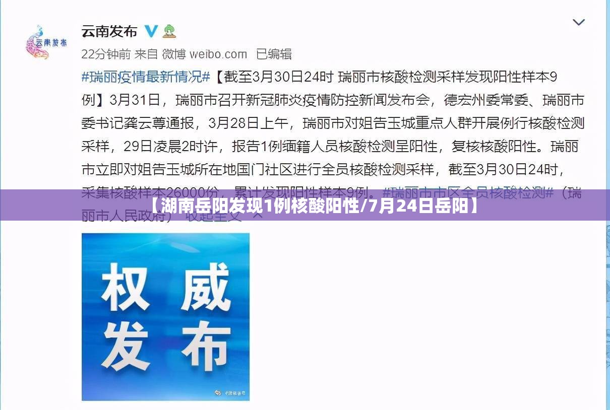 【湖南岳阳发现1例核酸阳性/7月24日岳阳】