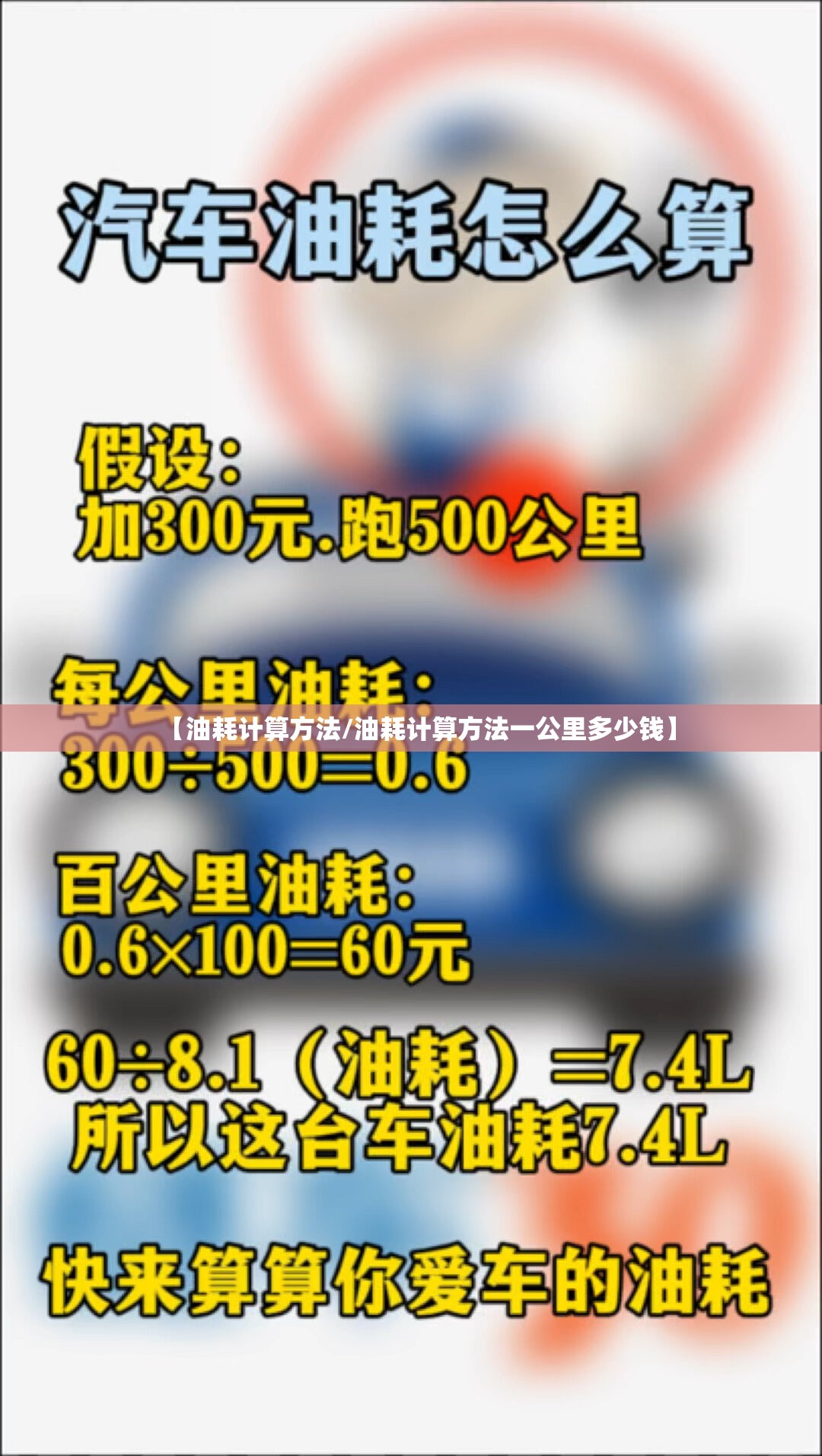 【油耗计算方法/油耗计算方法一公里多少钱】