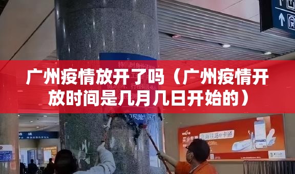 广州疫情放开了吗(广州疫情开放时间是几月几日开始的) 广州疫情放开了吗(广州疫情开放时间是几月几日开始的)