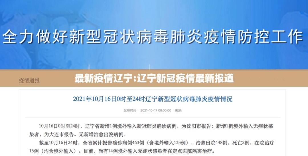 最新疫情辽宁:辽宁新冠疫情最新报道 最新疫情辽宁:辽宁新冠疫情最新报道