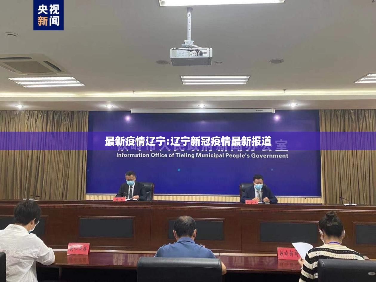 最新疫情辽宁:辽宁新冠疫情最新报道 最新疫情辽宁:辽宁新冠疫情最新报道