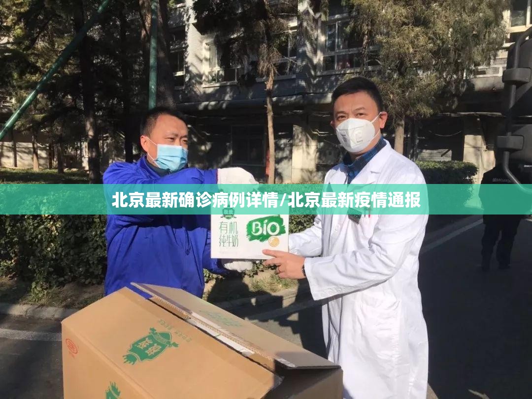 北京最新确诊病例详情/北京最新疫情通报 北京最新确诊病例详情/北京最新疫情通报