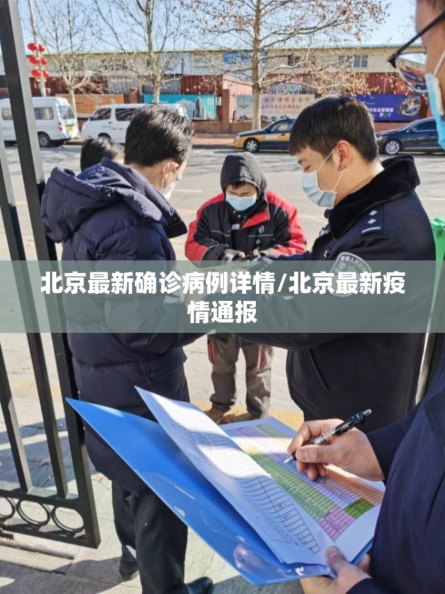 北京最新确诊病例详情/北京最新疫情通报 北京最新确诊病例详情/北京最新疫情通报