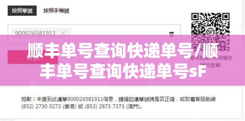 顺丰单号查询快递单号/顺丰单号查询快递单号sF 顺丰单号查询快递单号/顺丰单号查询快递单号sF
