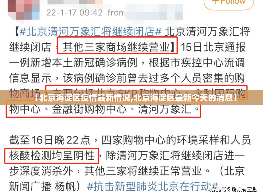 【北京海淀区疫情最新情况,北京海淀区最新今天的消息】