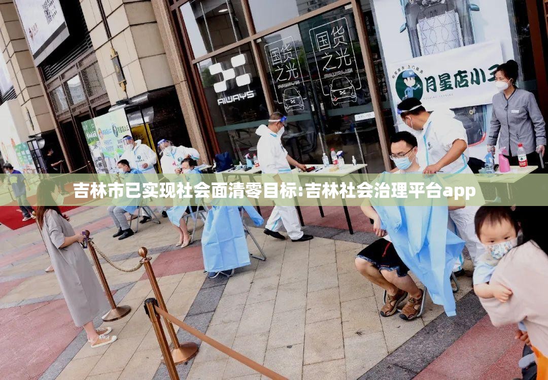 吉林市已实现社会面清零目标:吉林社会治理平台app