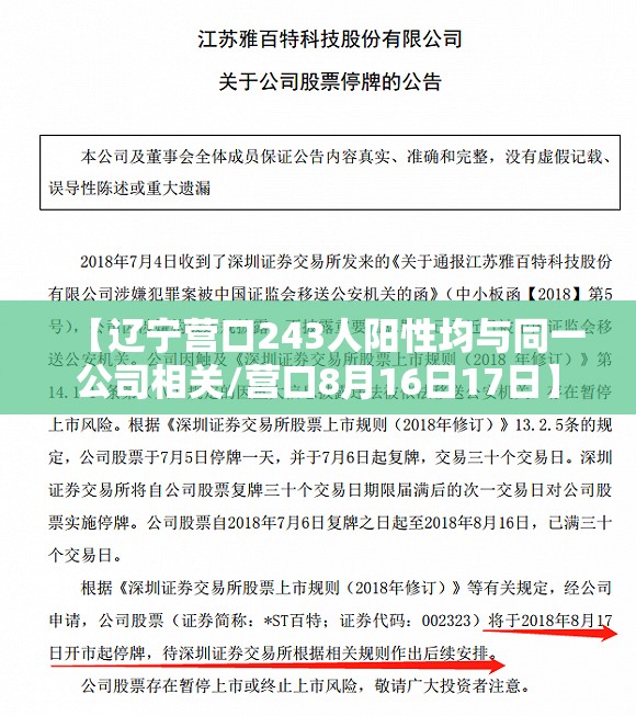 【辽宁营口243人阳性均与同一公司相关/营口8月16日17日】