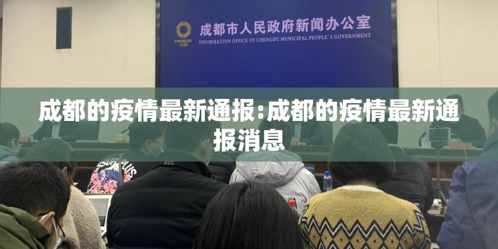 成都的疫情最新通报:成都的疫情最新通报消息 成都的疫情最新通报:成都的疫情最新通报消息