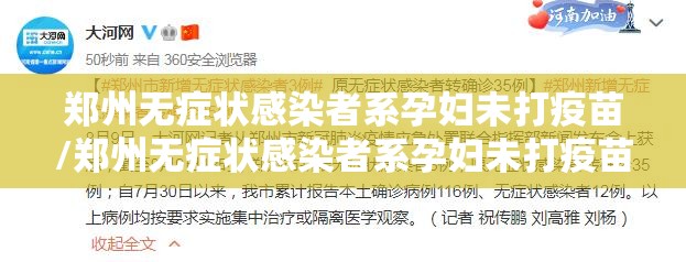 郑州无症状感染者系孕妇未打疫苗/郑州无症状感染者系孕妇未打疫苗怎么办