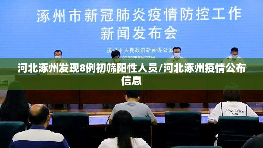 河北涿州发现8例初筛阳性人员/河北涿州疫情公布信息
