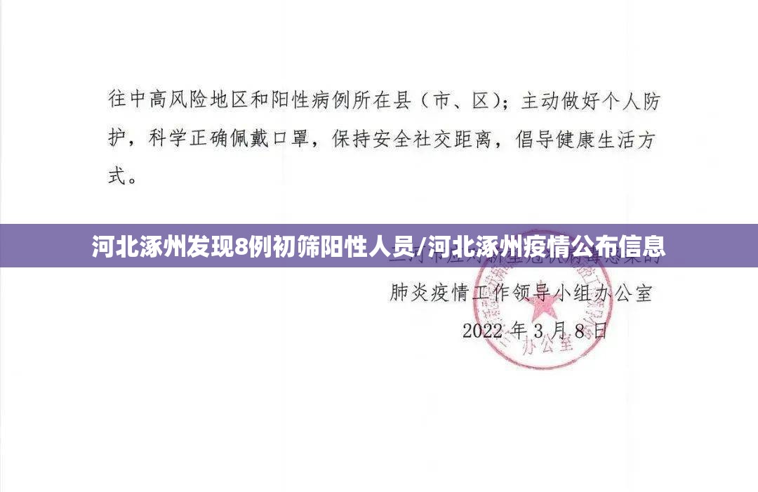 河北涿州发现8例初筛阳性人员/河北涿州疫情公布信息