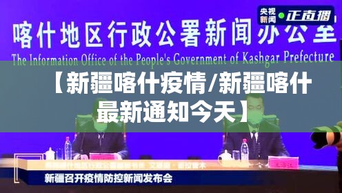 【新疆喀什疫情/新疆喀什最新通知今天】 【新疆喀什疫情/新疆喀什最新通知今天】
