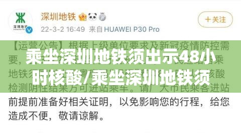 乘坐深圳地铁须出示48小时核酸/乘坐深圳地铁须出示48小时核酸证明吗