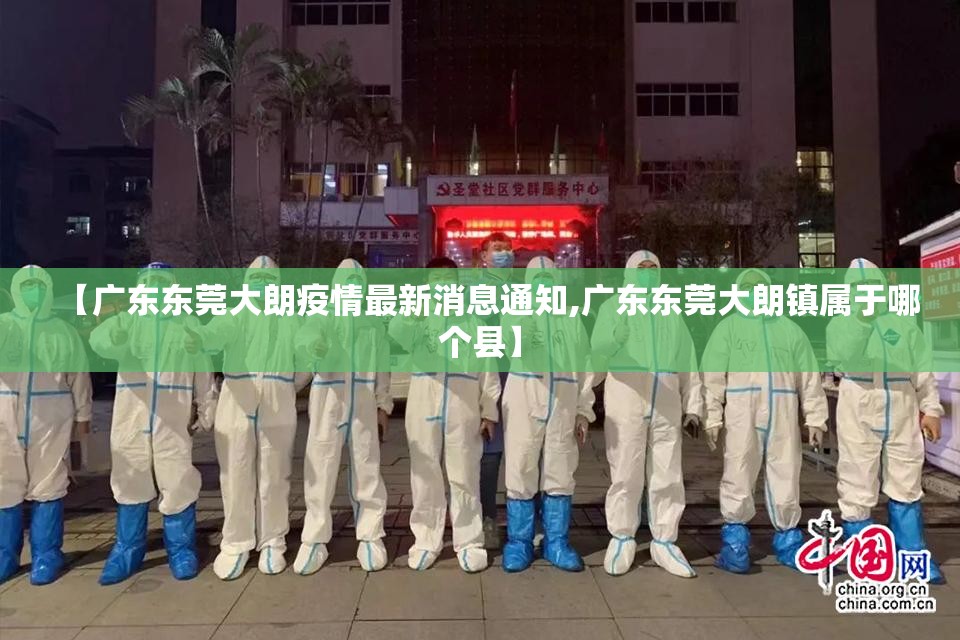 【广东东莞大朗疫情最新消息通知,广东东莞大朗镇属于哪个县】
