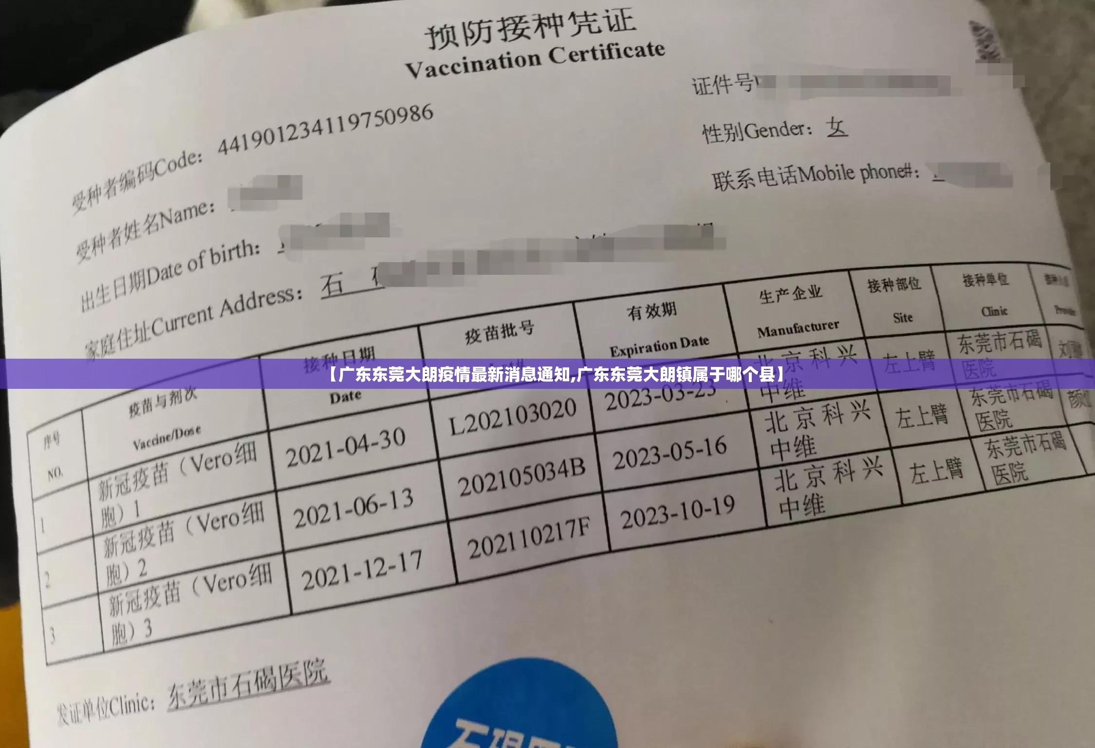 【广东东莞大朗疫情最新消息通知,广东东莞大朗镇属于哪个县】
