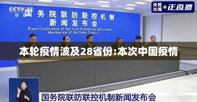 本轮疫情波及28省份:本次中国疫情