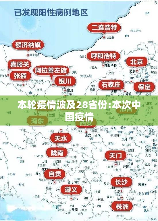 本轮疫情波及28省份:本次中国疫情