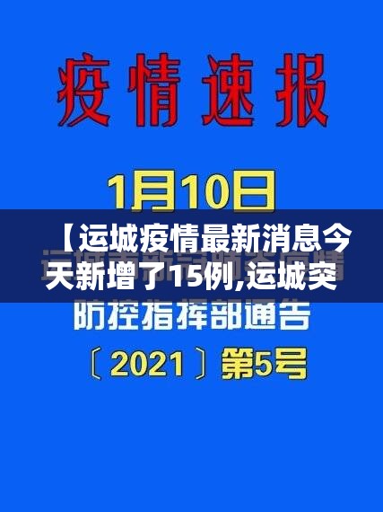 【运城疫情最新消息今天新增了15例,运城突发新闻详情】 【运城疫情最新消息今天新增了15例,运城突发新闻详情】