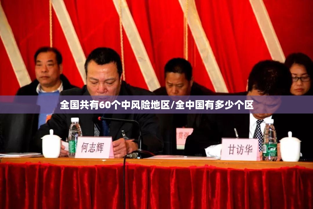 全国共有60个中风险地区/全中国有多少个区
