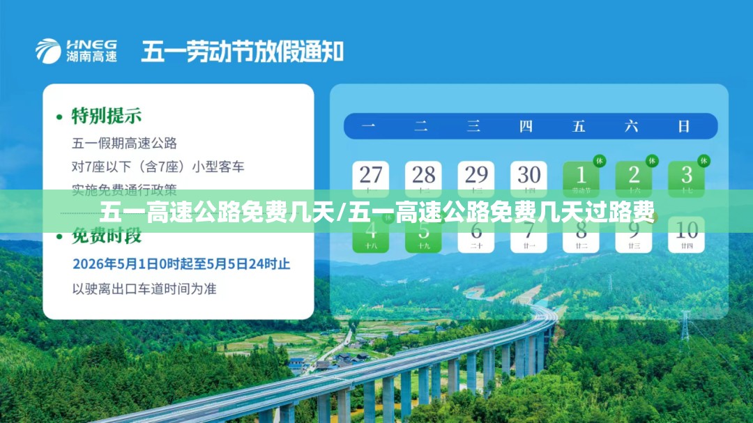 五一高速公路免费几天/五一高速公路免费几天过路费 五一高速公路免费几天/五一高速公路免费几天过路费