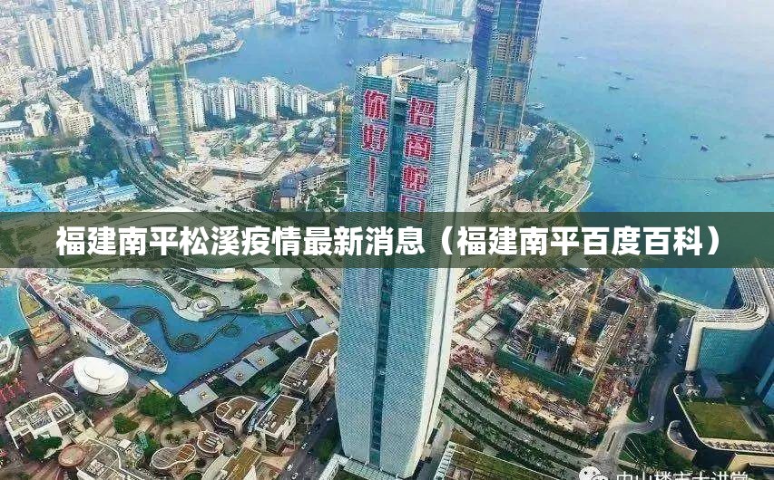 福建南平松溪疫情最新消息（福建南平百度百科）