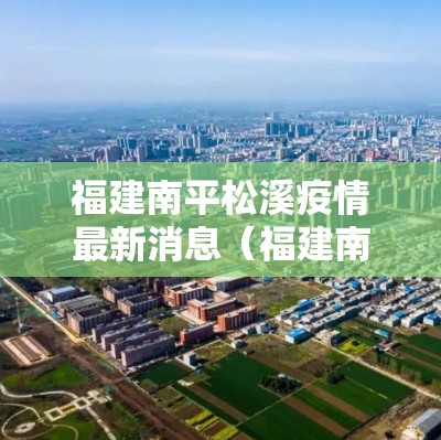 福建南平松溪疫情最新消息（福建南平百度百科）