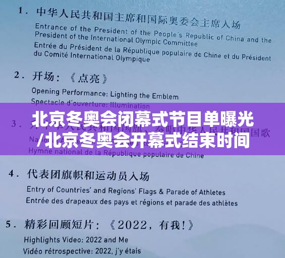 北京冬奥会闭幕式节目单曝光/北京冬奥会开幕式结束时间 北京冬奥会闭幕式节目单曝光/北京冬奥会开幕式结束时间