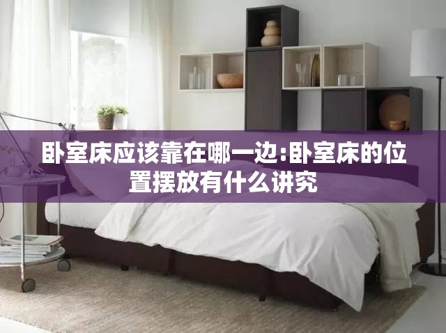 卧室床应该靠在哪一边:卧室床的位置摆放有什么讲究