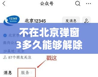 不在北京弹窗3多久能够解除的简单介绍