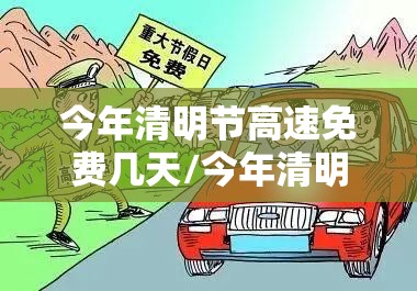 今年清明节高速免费几天/今年清明节高速几天不收费