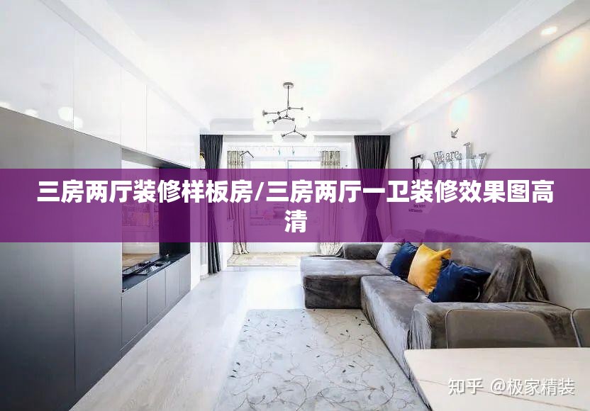 三房两厅装修样板房/三房两厅一卫装修效果图高清 三房两厅装修样板房/三房两厅一卫装修效果图高清